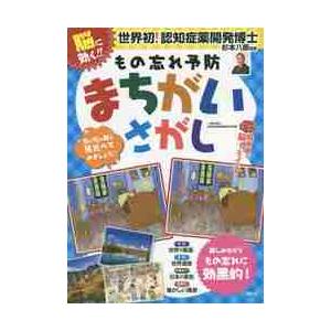 脳に効く！もの忘れ予防まちがいさがし　脳刺激で脳イキイキ！　楽しみながらもの忘れに効果的！ / 杉本...