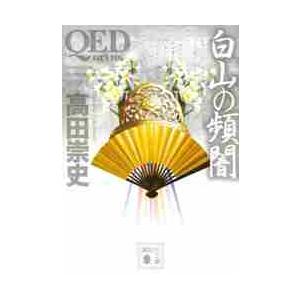 ＱＥＤ〜ｏｒｔｕｓ〜　白山の頻闇 / 高田　崇史　著