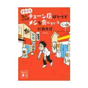 それでも気がつけばチェーン店ばかりでメシを食べている / 村瀬　秀信　著