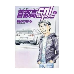 首都高ＳＰＬ　５ / 楠　みちはる　著