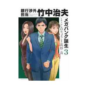 銀行渉外担当竹中治夫　メガバンク誕生　３ / こしの　りょう　画