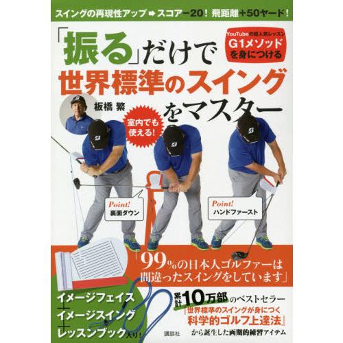 「振る」だけで世界標準のスイングをマスタ / 板橋　繁