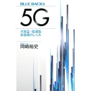 ５Ｇ　大容量・低遅延・多接続のしくみ / 岡嶋　裕史　著