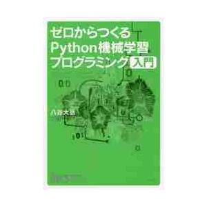ゼロからつくるＰｙｔｈｏｎ機械学習プログラミング入門 / 八谷　大岳　著