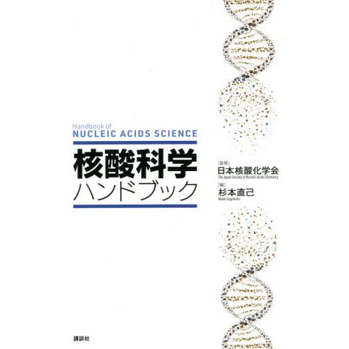 核酸科学ハンドブック / 日本核酸化学会　監修