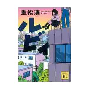 ルビィ / 重松　清　著