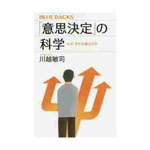 「意思決定」の科学　なぜ、それを選ぶのか / 川越　敏司　著