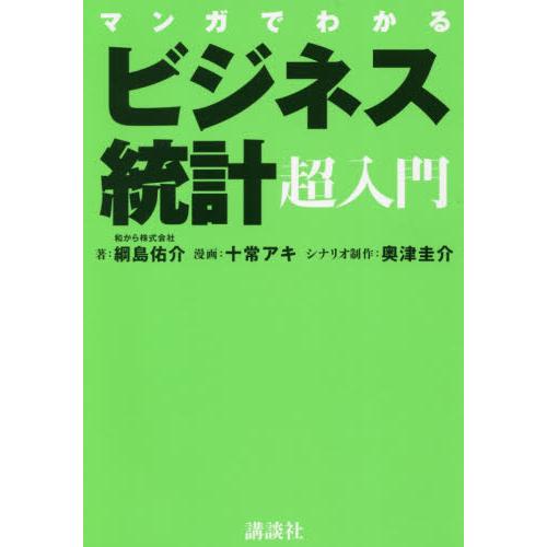 マンガでわかるビジネス統計超入門 / 綱島　佑介　著