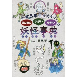 小学５年生がかいたざんねんいがいゆかいな妖怪事典 / 関本　創　文・絵