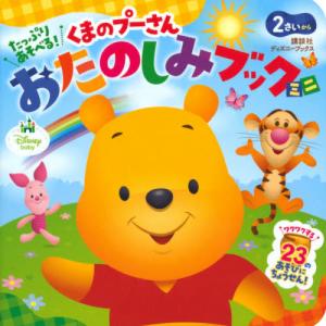 たっぷりあそべる!くまのプーさんおたのしみブック...の商品画像