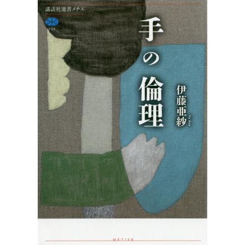 手の倫理 / 伊藤　亜紗　著