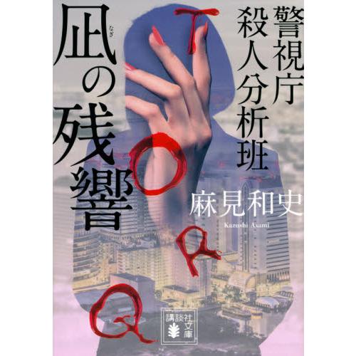 凪の残響　警視庁殺人分析班 / 麻見　和史
