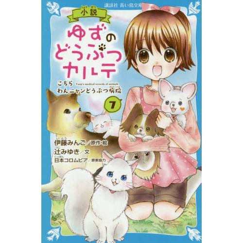 小説ゆずのどうぶつカルテ　こちらわんニャンどうぶつ病院　７ / 伊藤　みんご