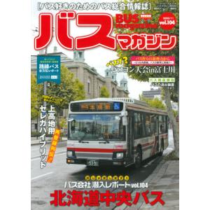 バスマガジン バス好きのためのバス総合情報誌 ｖｏｌ．１０４の買取情報