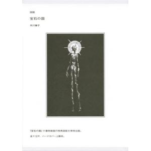 宝石の国』 完結セット（全13巻） : 二子玉川 蔦屋家電 ヤフー店