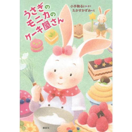 うさぎのモニカのケーキ屋さん / 小手鞠　るい　さく