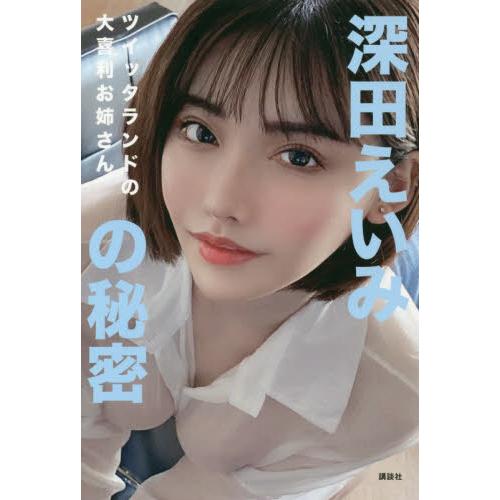 深田えいみの秘密　ツイッタランドの大喜利お姉さん / 深田　えいみ　著