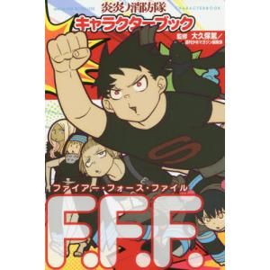 炎炎ノ消防隊キャラクターブックＦ．Ｆ．Ｆ．（ファイアー・フォース・ファイル） / 大久保　篤　監修