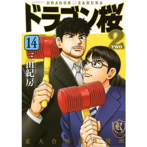ドラゴン桜２　　１４ / 三田　紀房　著
