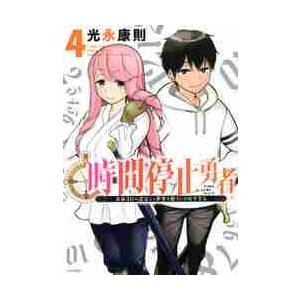 時間停止勇者　余命３日の設定じゃ世界を救うには短すぎる　４ / 光永　康則　著