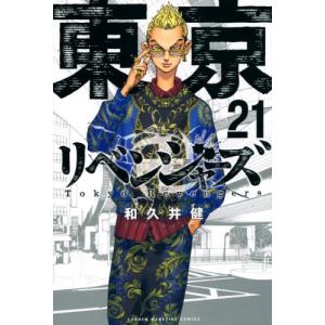 東京卍リベンジャーズ　２１｜books-ogaki