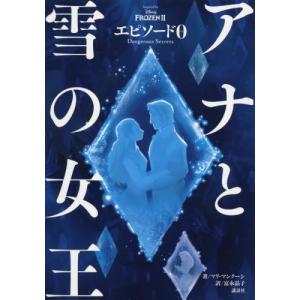 アナと雪の女王エピソード０　Ｄａｎｇｅｒｏｕｓ　Ｓｅｃｒｅｔｓ / Ｍ．マンクーシ　著｜books-ogaki