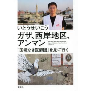 ガザ、西岸地区、アンマン　「国境なき医師団」を見に行く / いとう　せいこう　著