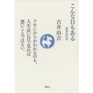 こんな日もある 競馬徒然草 古井由吉 本 Hmv Books Online Yahoo 店 通販 Yahoo ショッピング