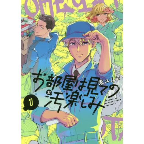 お部屋は見ての汚楽しみ　　　１ / 束　ユムコ　著