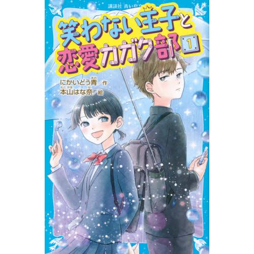 笑わない王子と恋愛カガク部　　　１ / にかいどう　青　作