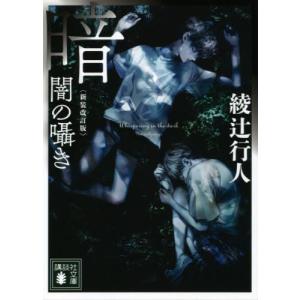 暗闇の囁き　新装改訂版 / 綾辻　行人　著