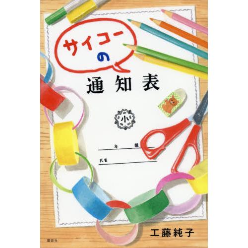 サイコーの通知表　文学の扉 / 工藤　純子　著