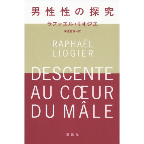 男性性の探究 / Ｒ．リオジエ　著