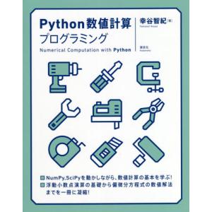 Ｐｙｔｈｏｎ数値計算プログラミング / 幸谷　智紀　著｜books-ogaki