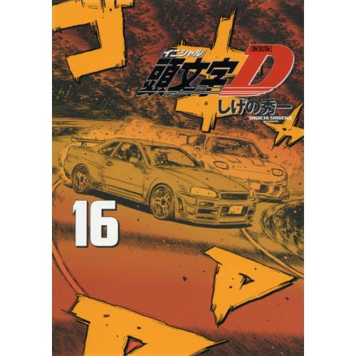 頭文字（イニシャル）Ｄ　１６ / しげの　秀一　著