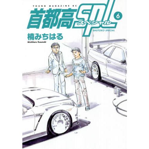 首都高ＳＰＬ　６ / 楠　みちはる　著