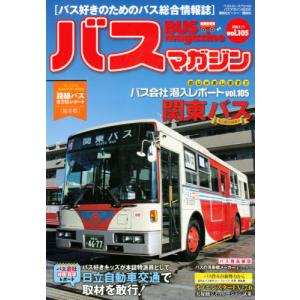 バスマガジン　バス好きのためのバス総合情報誌　ｖｏｌ．１０５｜books-ogaki