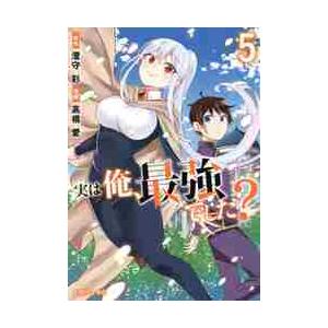 実は俺、最強でした？　　　５ / 高橋　愛　画