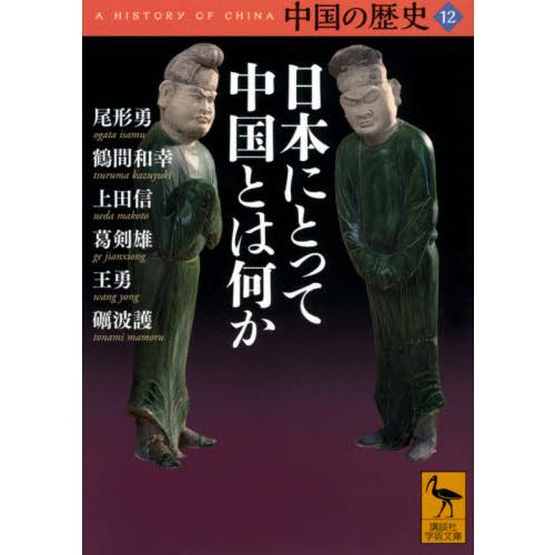 日本にとって中国とは何か　中国の歴　１２ / 尾形　勇　他