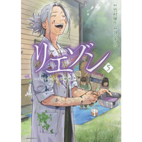 リエゾン−こどものこころ診療所−　　　５ / ヨンチャン　画