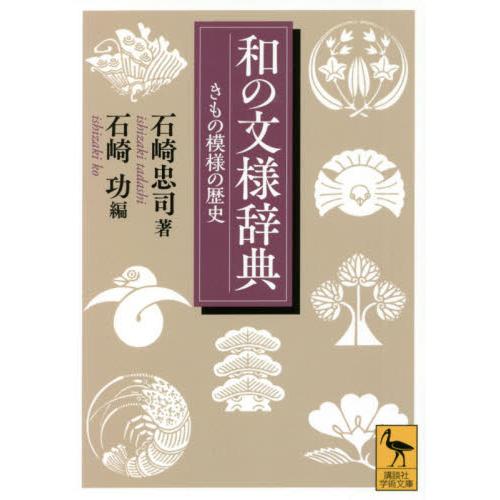 和の文様辞典　きもの模様の歴史 / 石崎　忠司　著