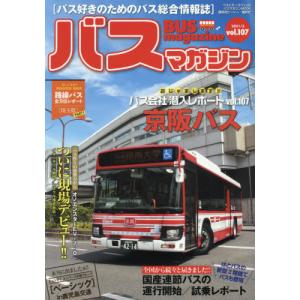 バスマガジン　バス好きのためのバス総合情報誌　ｖｏｌ．１０７｜books-ogaki