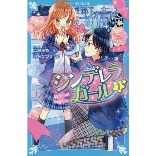 シンデレラガール　　　１　１００万分の１ / 広瀬　未衣　作
