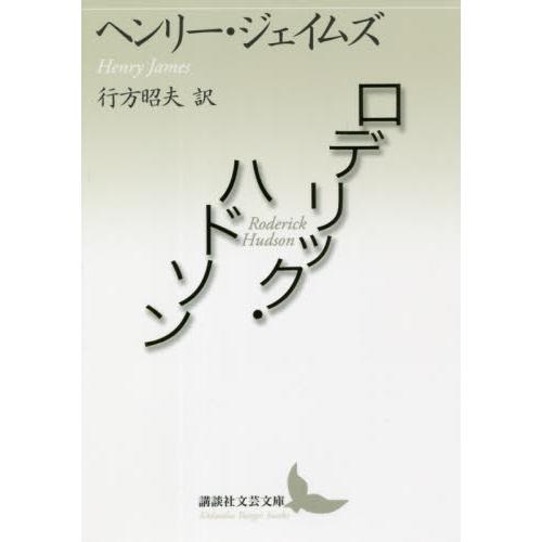 ロデリック・ハドソン / Ｈ．ジェイムズ