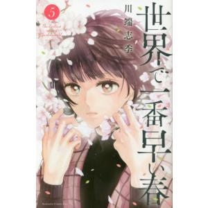 世界で一番早い春　　　５ / 川端　志季　著｜books-ogaki