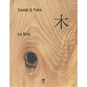 木　Ｓａｖｏｉｒ　＆　Ｆａｉｒｅ / エルメス財団　編