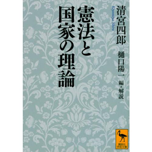 憲法と国家の理論 / 清宮　四郎