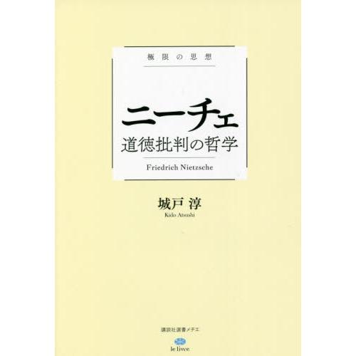 ニーチェ　道徳批判の哲学　極限の思想 / 城戸　淳　著