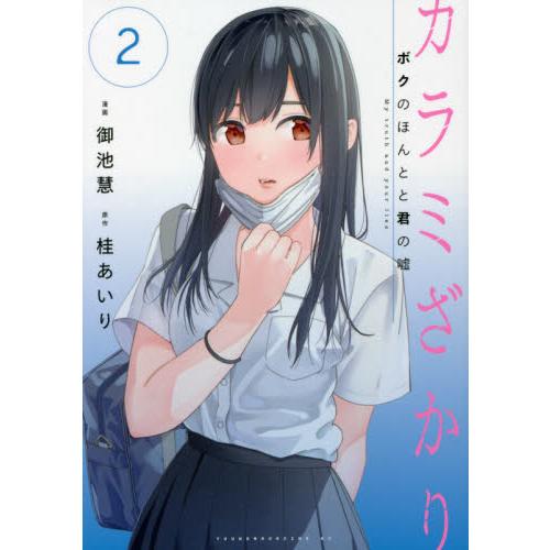 カラミざかり　ボクのほんとと君の嘘　２ / 御池　慧　画