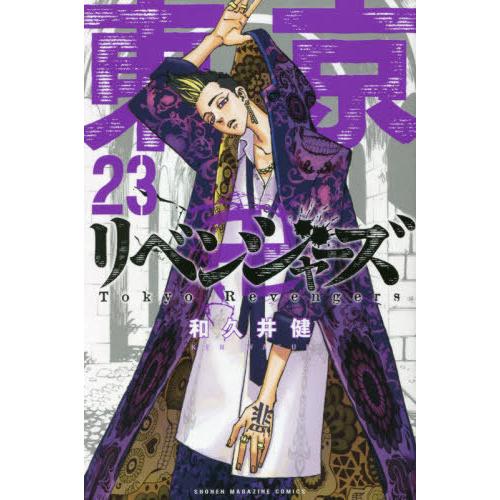 東京卍リベンジャーズ　　２３